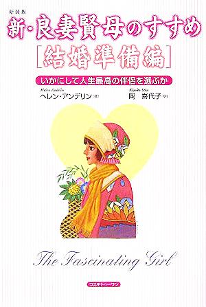 新・良妻賢母のすすめ 結婚準備編 いかにして人生最高の伴侶を選ぶか