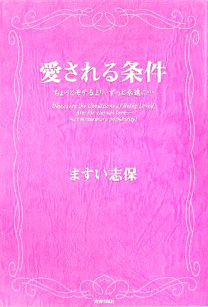 愛される条件 ちょっとモテるより、ずっと永遠に…