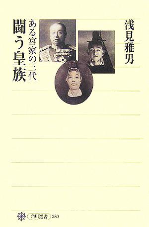 闘う皇族 ある宮家の三代 角川選書380