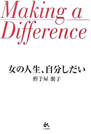 女の人生、自分しだい