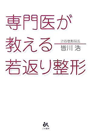 専門医が教える若返り整形