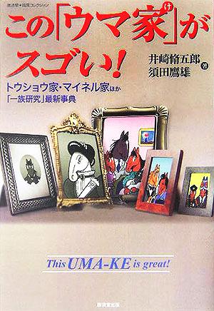 この「ウマ家」がスゴい！ トウショウ家・マイネル家ほか「一族研究」最新事典 廣済堂・競馬コレクション