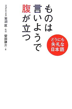 ものは言いようで腹が立つ どうにも失礼な日本語