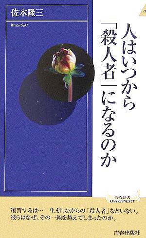 人はいつから「殺人者」になるのか 青春新書INTELLIGENCE