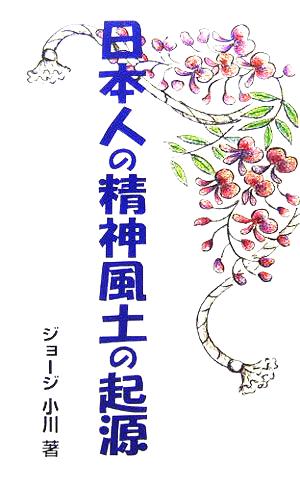 日本人の精神風土の起源