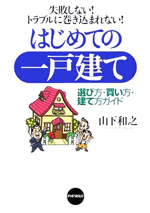 失敗しない！トラブルに巻き込まれない！はじめての一戸建て 選び方・買い方・建て方ガイド