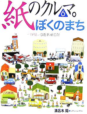 紙のクルマ(6) ぼくのまち篇