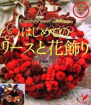 はじめてのリースと花飾り クリスマスやインテリアに大活躍！ セレクトBOOKS