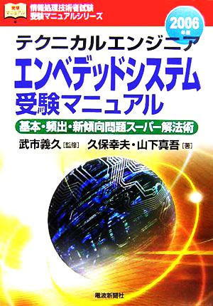 テクニカルエンジニア エンベデッドシステム受験マニュアル(2006年版) 基本・頻出・新傾向問題スーパー解法術