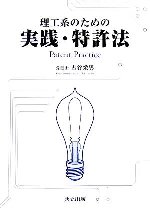 理工系のための実践・特許法