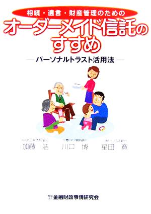 相続・遺言・財産管理のためのオーダーメイド信託のすすめ パーソナルトラスト活用法