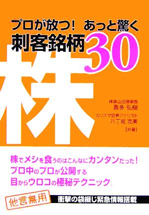 株 プロが放つ！あっと驚く刺客銘柄30