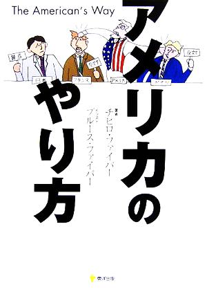 アメリカのやり方