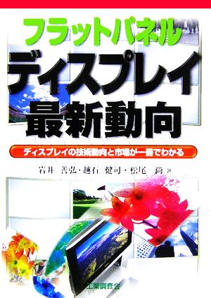 フラットパネルディスプレイ最新動向 ディスプレイの技術動向と市場が一冊でわかる