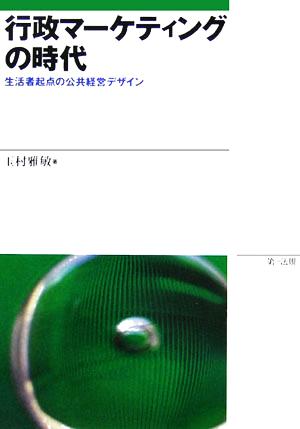 行政マーケティングの時代 生活者起点の公共経営デザイン