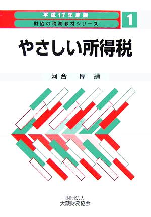 やさしい所得税(平成17年度版) 財協の税務教材シリーズ1