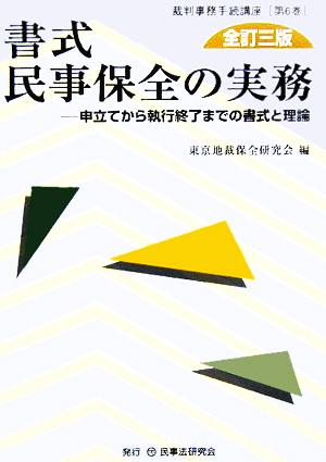 書式 民事保全の実務 全訂三版 申立てから執行終了までの書式と理論 裁判事務手続講座第6巻