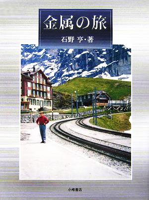 金属の旅 自然とともに