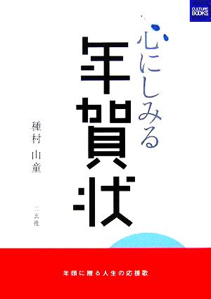 心にしみる年賀状 年頭に贈る人生の応援歌 カルチャー・ブック