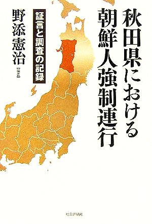 秋田県における朝鮮人強制連行 証言と調査の記録