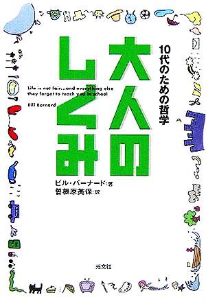 大人のしくみ 10代のための哲学