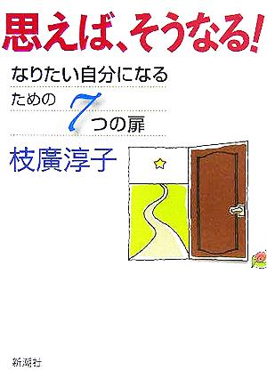 思えば、そうなる！ なりたい自分になるための7つの扉