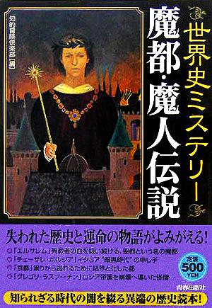 世界史ミステリー 魔都・魔人伝説