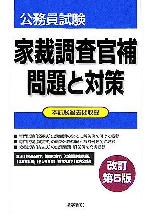 家裁調査官補 問題と対策