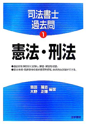 司法書士過去問(1) 憲法・刑法