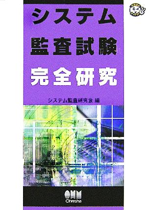 システム監査試験完全研究 なるほどナットク！