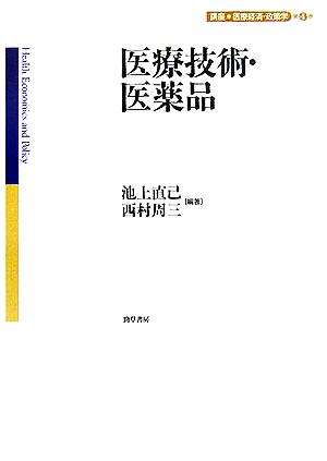 医療技術・医薬品 講座 医療経済・政策学第4巻