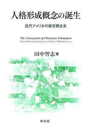 人格形成概念の誕生 近代アメリカの教育概念史