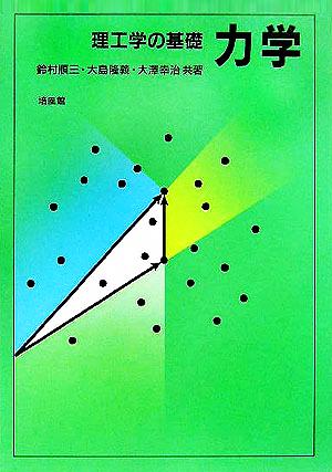 理工学の基礎 力学