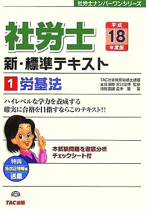 新・標準テキスト(1) 労基法 社労士ナンバーワンシリーズ