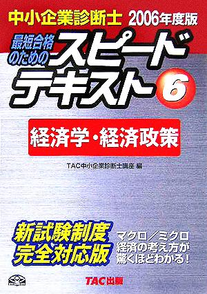 中小企業診断士 スピードテキスト 2006年度版(6) 経済学・経済政策