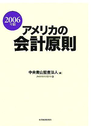 アメリカの会計原則(2006年版)