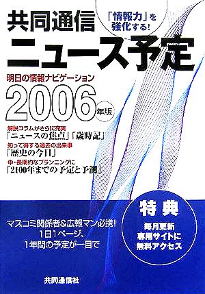 共同通信ニュース予定(2006年版)