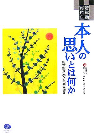 若年期認知症 本人の思いとは何か 松本照道・恭子夫妻の場合