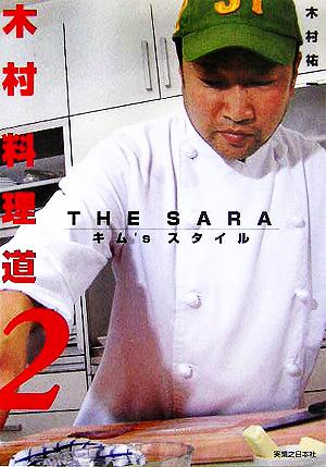 木村料理道(2)THE SARA キム'sスタイル