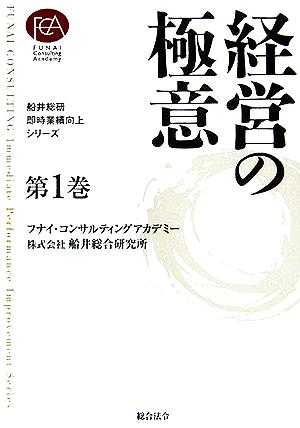 経営の極意船井総研・即時業績向上シリーズ第1巻