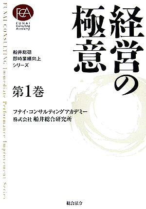 経営の極意 船井総研・即時業績向上シリーズ第1巻