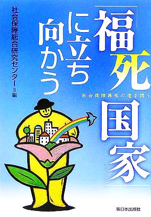 「福死国家」に立ち向かう 社会保障再生の道を問う