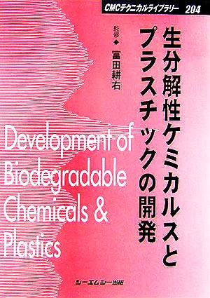 生分解性ケミカルスとプラスチックの開発 CMCテクニカルライブラリー