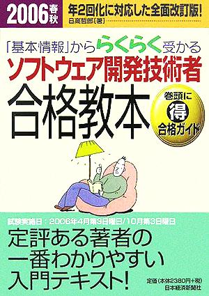 「基本情報」かららくらく受かるソフトウェア開発技術者合格教本(2006春秋)