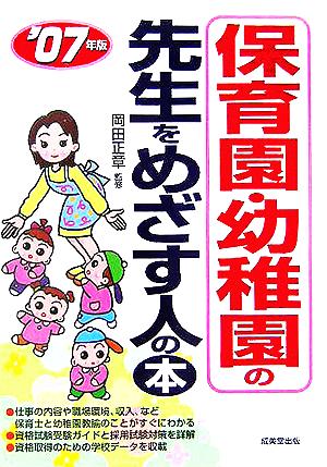 保育園・幼稚園の先生をめざす人の本('07年版)