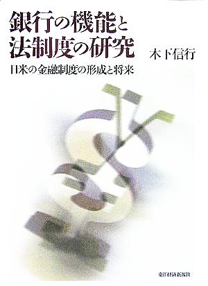 銀行の機能と法制度の研究日米の金融制度の形成と将来