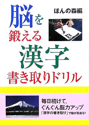 脳を鍛える漢字書き取りドリル