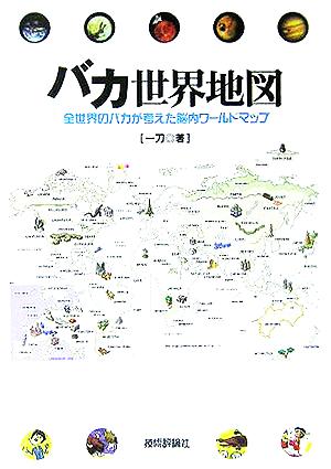 バカ世界地図 全世界のバカが考えた脳内ワールドマップ