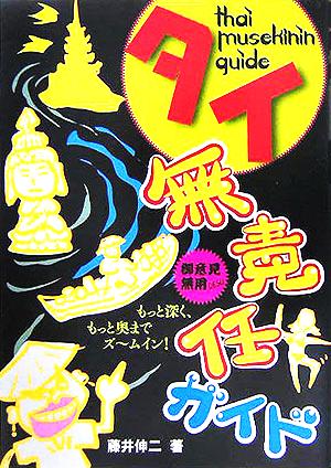 タイ無責任ガイド もっと深く、もっと奥までズームイン！