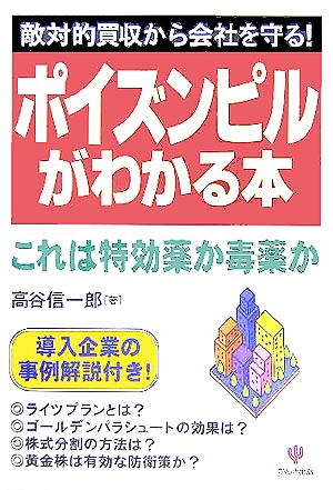 ポイズンピルがわかる本 敵対的買収から会社を守る！